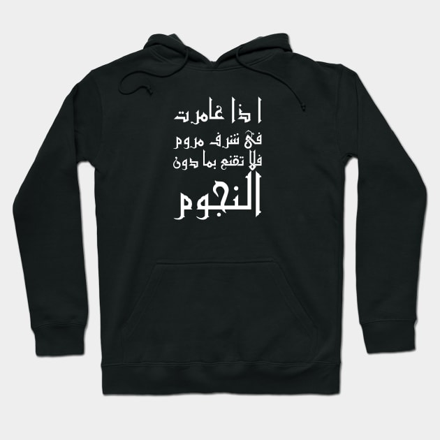 Inspirational Arabic Quote If you go after a desired honor with zeal Do not settle for anything less than the stars Hoodie by ArabProud